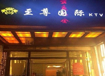 坊子哪个KTV少爷男模妹子服务好-至尊国际KTV消费价格服务点评