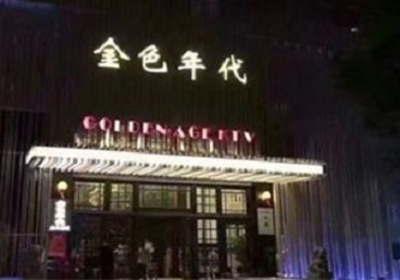 坊子KTV陪唱男公关哪家最便宜-金色年代KTV便宜消费点评
